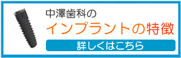 インプラントの特徴